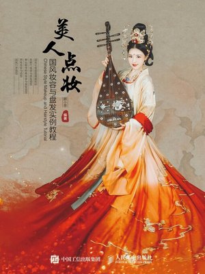 cover image of 美人点妆